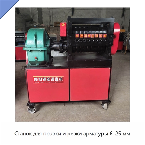 Станок для правки и резки арматуры 6–25 мм