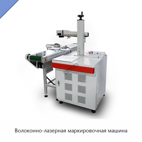 Волоконно-лазерная маркировочная машина
