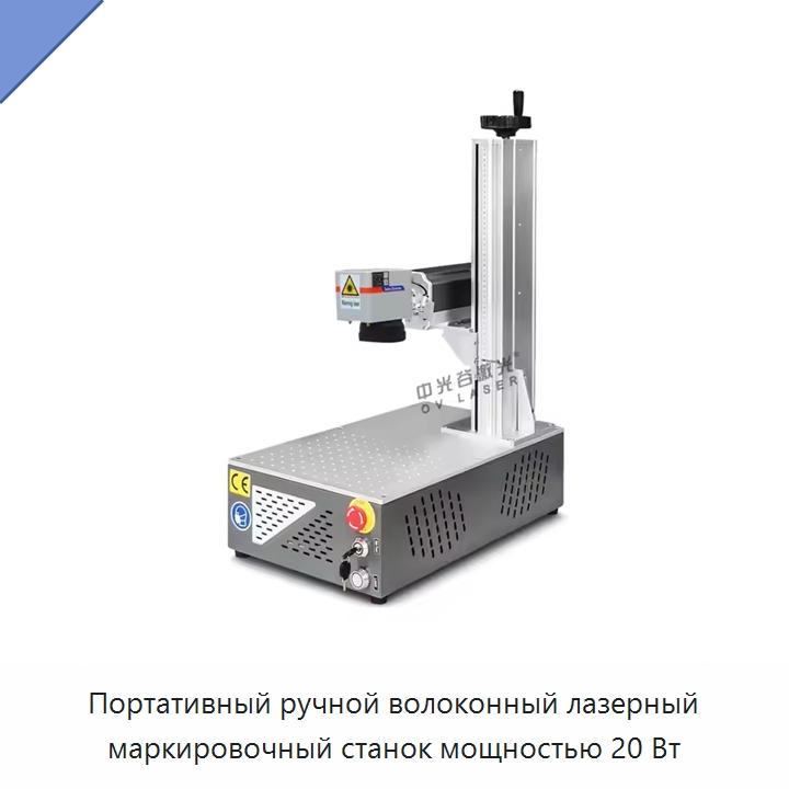 Портативный ручной волоконный лазерный маркировочный станок мощностью 20 Вт — Лазерные маркировочные станки