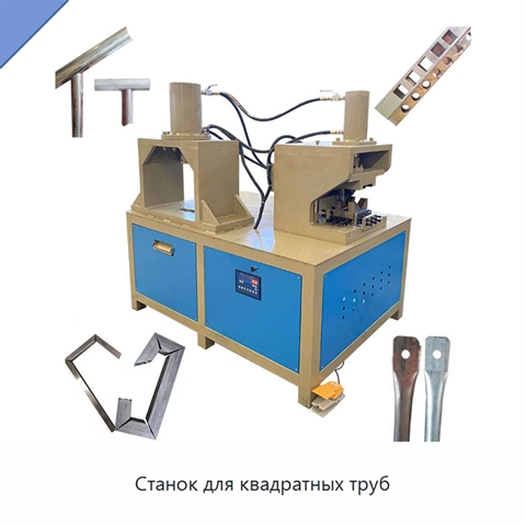 Станок для квадратных труб