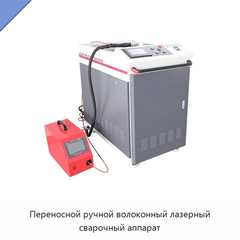 Переносной ручной волоконный лазерный сварочный аппарат
