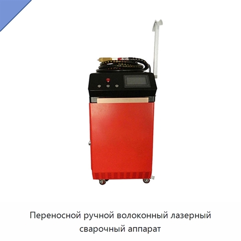 Переносной ручной волоконный лазерный сварочный аппарат