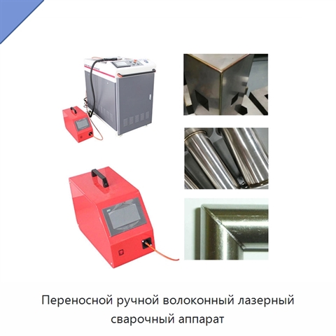 Переносной ручной волоконный лазерный сварочный аппарат