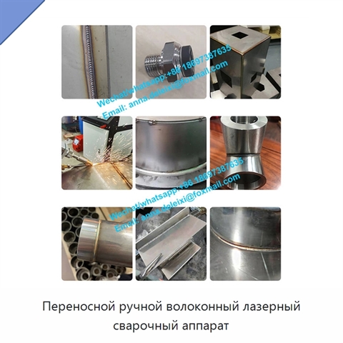 Переносной ручной волоконный лазерный сварочный аппарат