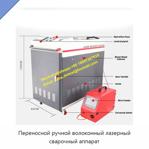 Переносной ручной волоконный лазерный сварочный аппарат