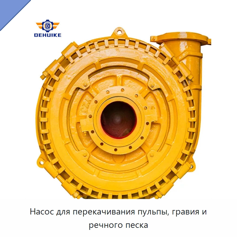 Насос для перекачивания пульпы, гравия и речного песка — Насосы
