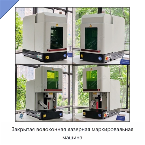 Закрытая волоконная лазерная маркировальная машина
