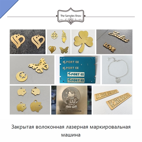 Закрытая волоконная лазерная маркировальная машина