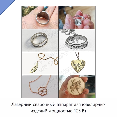 Лазерный сварочный аппарат для ювелирных изделий мощностью 125 Вт