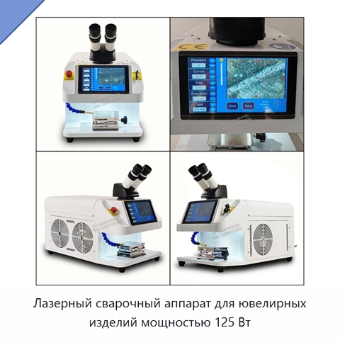 Лазерный сварочный аппарат для ювелирных изделий мощностью 125 Вт