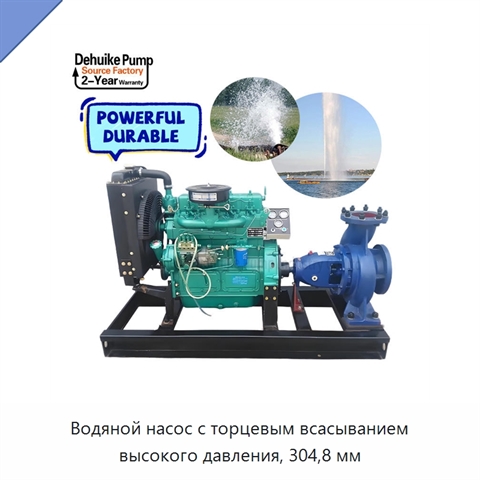 Водяной насос с торцевым всасыванием высокого давления, 304,8 мм