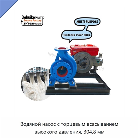 Водяной насос с торцевым всасыванием высокого давления, 304,8 мм