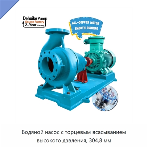 Водяной насос с торцевым всасыванием высокого давления, 304,8 мм