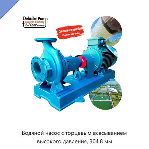 Водяной насос с торцевым всасыванием высокого давления, 304,8 мм