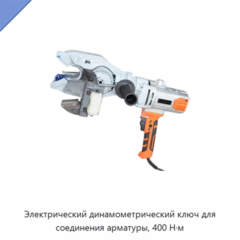 Электрический динамометрический ключ для соединения арматуры, 400 Н·м