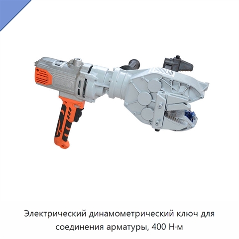 Электрический динамометрический ключ для соединения арматуры, 400 Н·м