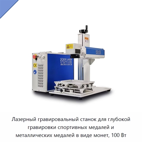 Лазерный гравировальный станок для глубокой гравировки спортивных медалей и металлических медалей в виде монет, 100 Вт
