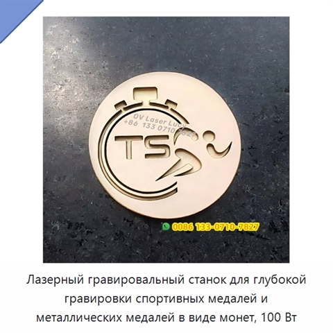 Лазерный гравировальный станок для глубокой гравировки спортивных медалей и металлических медалей в виде монет, 100 Вт