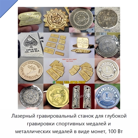 Лазерный гравировальный станок для глубокой гравировки спортивных медалей и металлических медалей в виде монет, 100 Вт