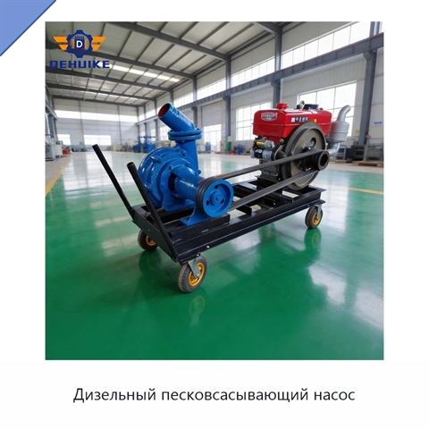 Дизельный песковсасывающий насос