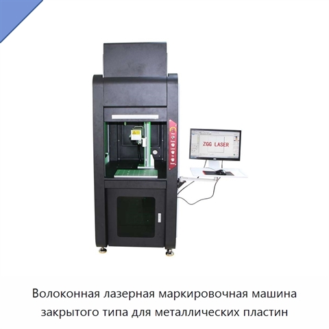 Волоконная лазерная маркировочная машина закрытого типа для металлических пластин