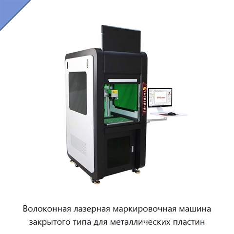 Волоконная лазерная маркировочная машина закрытого типа для металлических пластин
