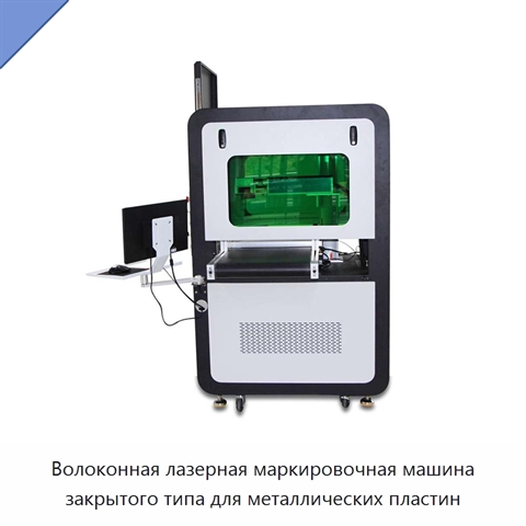 Волоконная лазерная маркировочная машина закрытого типа для металлических пластин