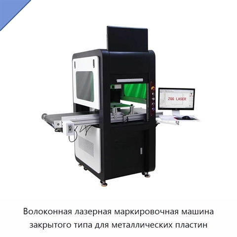 Волоконная лазерная маркировочная машина закрытого типа для металлических пластин