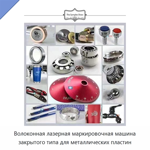 Волоконная лазерная маркировочная машина закрытого типа для металлических пластин