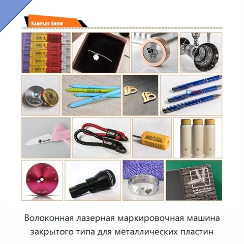 Волоконная лазерная маркировочная машина закрытого типа для металлических пластин