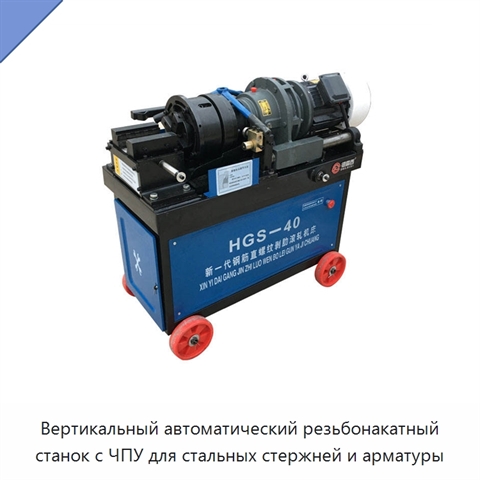 Вертикальный автоматический резьбонакатный станок с ЧПУ для стальных стержней и арматуры