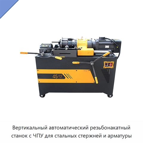Вертикальный автоматический резьбонакатный станок с ЧПУ для стальных стержней и арматуры