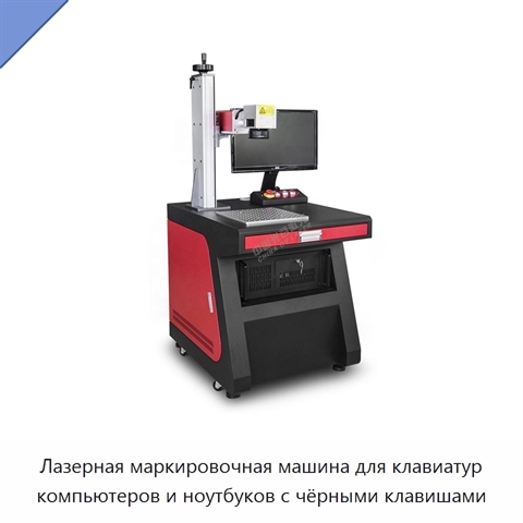 Лазерная маркировочная машина для клавиатур компьютеров и ноутбуков с чёрными клавишами