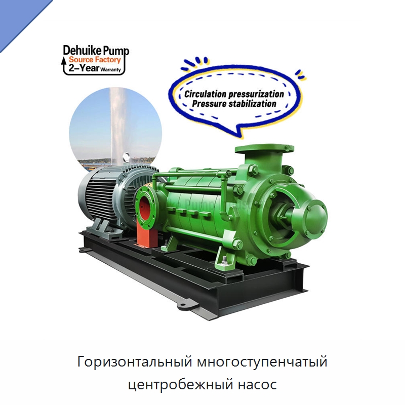 Горизонтальный многоступенчатый центробежный насос — Насосы