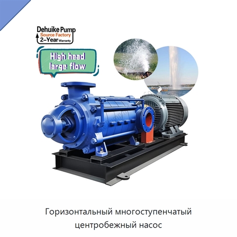 Горизонтальный многоступенчатый центробежный насос