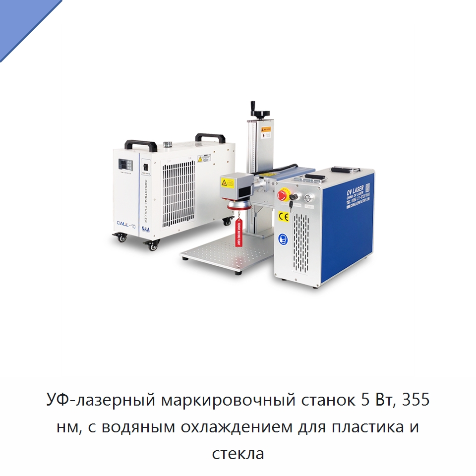 УФ-лазерный маркировочный станок 5 Вт, 355 нм, с водяным охлаждением для пластика и стекла — Лазерные маркировочные станки