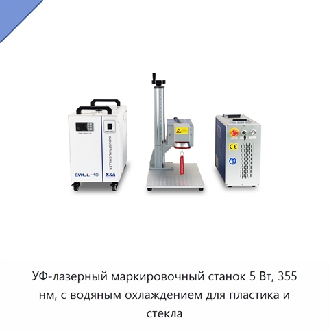 УФ-лазерный маркировочный станок 5 Вт, 355 нм, с водяным охлаждением для пластика и стекла
