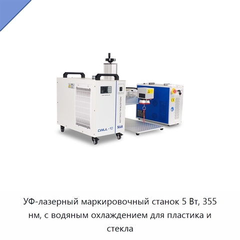 УФ-лазерный маркировочный станок 5 Вт, 355 нм, с водяным охлаждением для пластика и стекла
