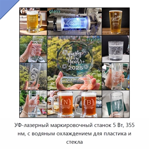 УФ-лазерный маркировочный станок 5 Вт, 355 нм, с водяным охлаждением для пластика и стекла