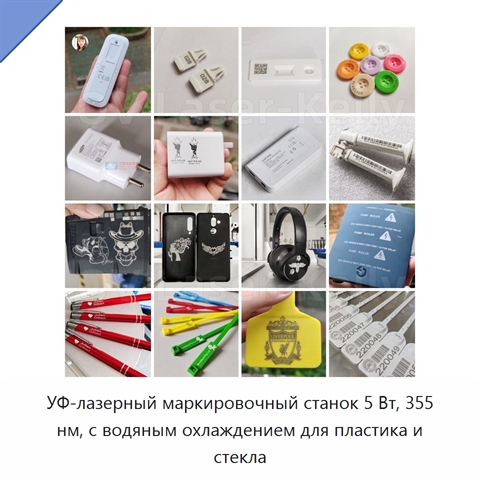 УФ-лазерный маркировочный станок 5 Вт, 355 нм, с водяным охлаждением для пластика и стекла