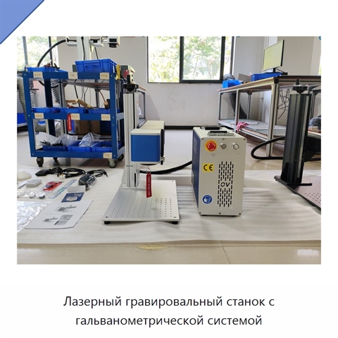 Лазерный гравировальный станок с гальванометрической системой