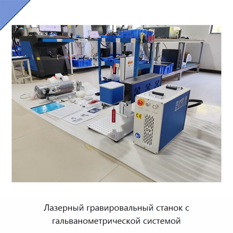 Лазерный гравировальный станок с гальванометрической системой