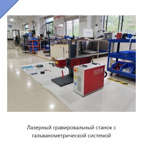 Лазерный гравировальный станок с гальванометрической системой