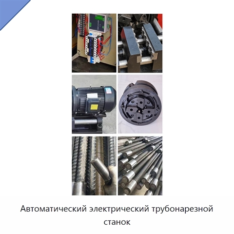 Автоматический электрический трубонарезной станок