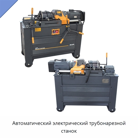 Автоматический электрический трубонарезной станок