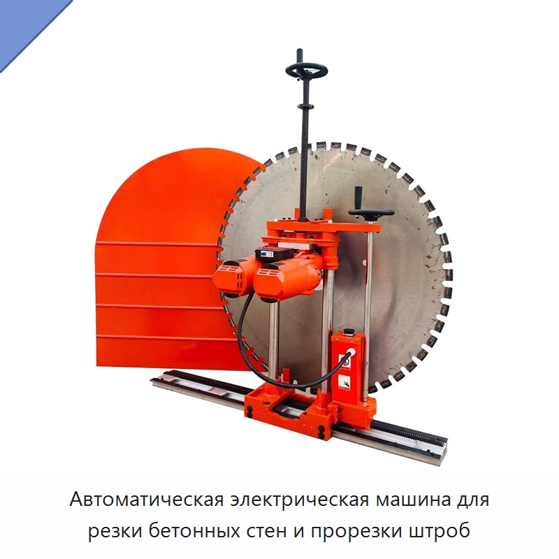 Автоматическая электрическая машина для резки бетонных стен и прорезки штроб — Специальный электроинструмент