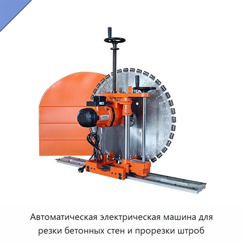 Автоматическая электрическая машина для резки бетонных стен и прорезки штроб