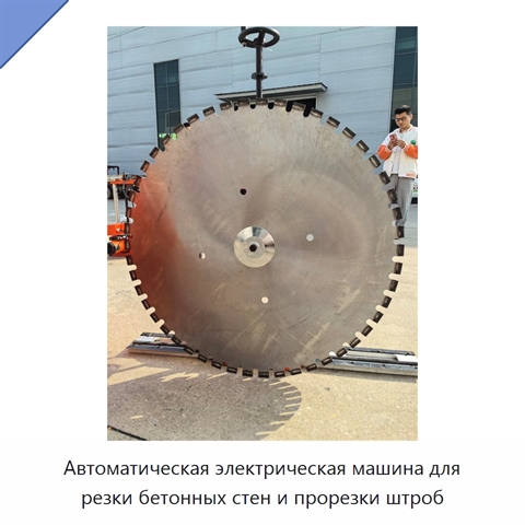 Автоматическая электрическая машина для резки бетонных стен и прорезки штроб