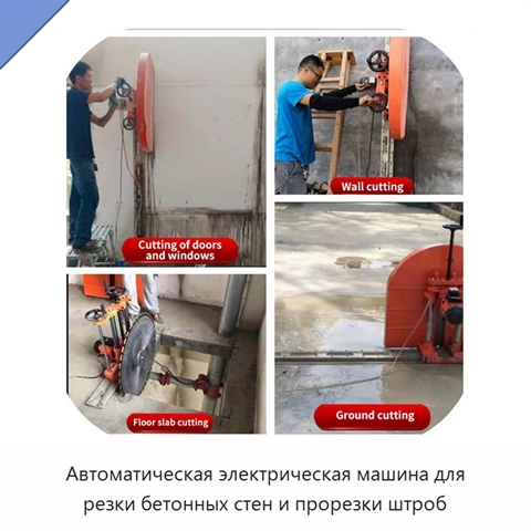 Автоматическая электрическая машина для резки бетонных стен и прорезки штроб