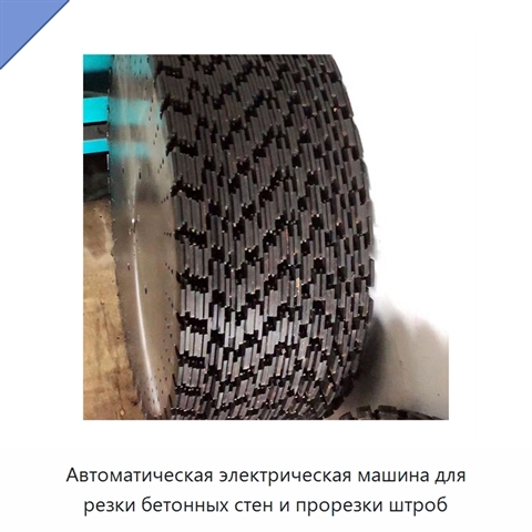 Автоматическая электрическая машина для резки бетонных стен и прорезки штроб